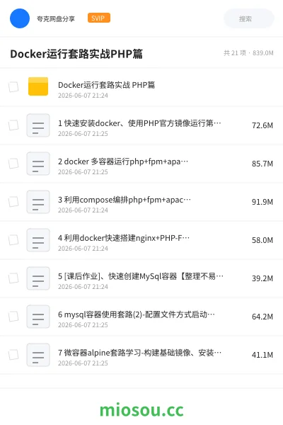 《Docker运行套路实战PHP篇》编程网盘|学习资源网盘