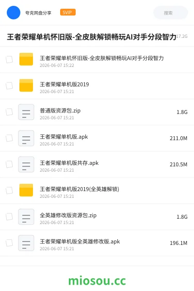 《王者荣耀单机怀旧版-全皮肤解锁畅玩AI对手分段智力》游戏网盘｜学习资源网盘