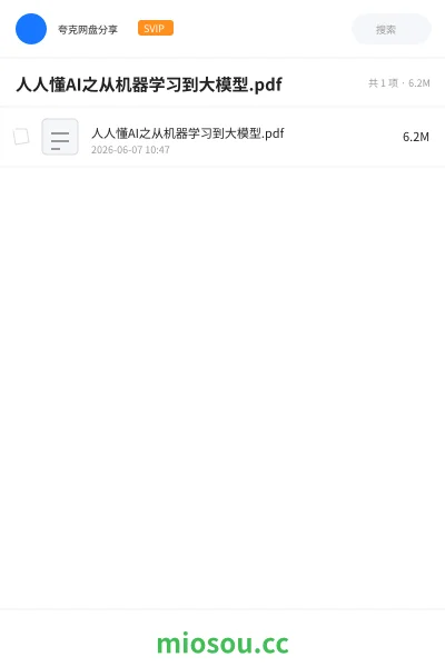 《人人懂AI之从机器学习到大模型.pdf》人工智能网盘｜学习资源网盘
