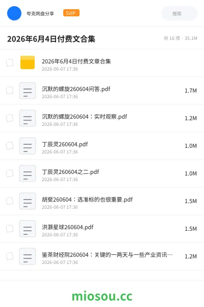 《2026年6月4日付费文合集》教程网盘｜学习资源网盘