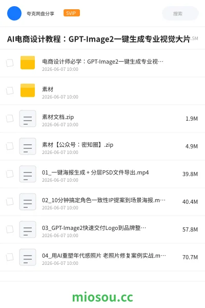 《AI电商设计教程：GPT-Image2一键生成专业视觉大片》人工智能网盘｜学习资源网盘