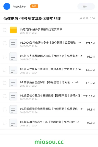 《仙道电商·拼多多零基础运营实战课》教程网盘|学习资源网盘