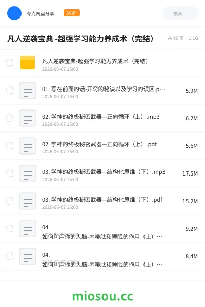 《凡人逆袭宝典 -超强学习能力养成术(完结)》教程网盘|学习资源网盘