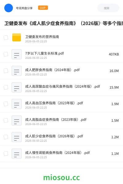 《卫健委发布《成人肌少症食养指南》（2026版）等多个指南》医学网盘｜学习资源网盘