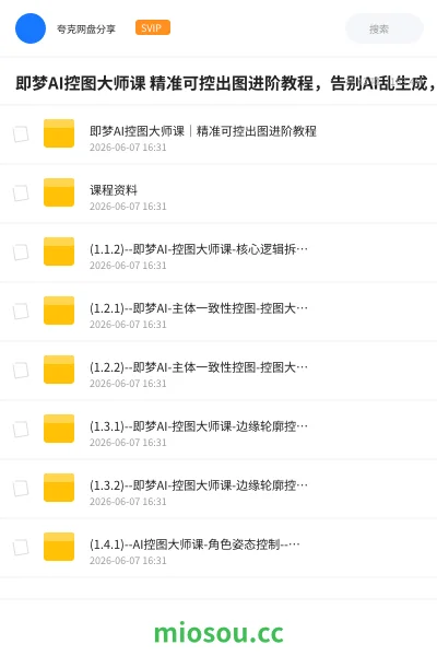 《即梦AI控图大师课 精准可控出图进阶教程,告别AI乱生成,一键拿捏商用精图能力》人工智能网盘|学习资源网盘