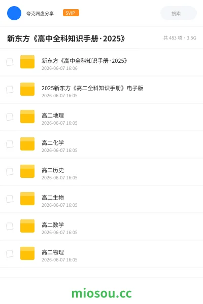 《新东方《高中全科知识手册·2025》》书籍网盘|学习资源网盘