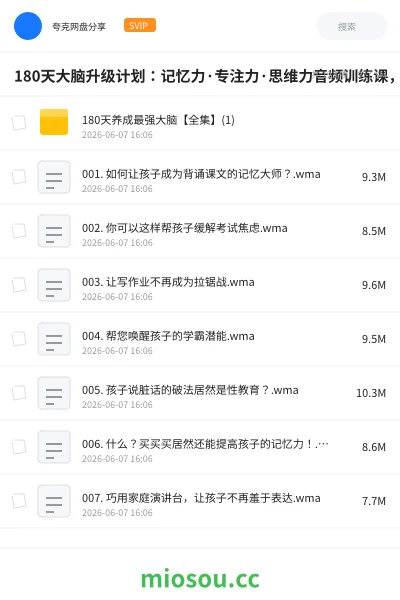 《180天大脑升级计划：记忆力·专注力·思维力音频训练课，碎片时间系统提升》教程网盘｜学习资源网盘