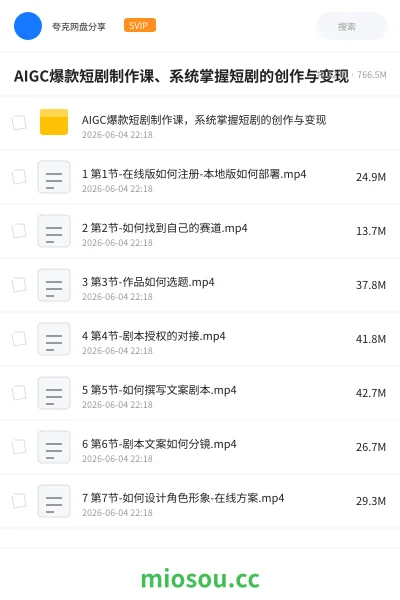 《AIGC爆款短剧制作课、系统掌握短剧的创作与变现》人工智能网盘|学习资源网盘