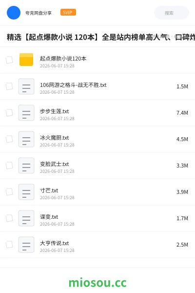 《精选【起点爆款小说 120本】全是站内榜单高人气、口碑炸裂的精选力作》书籍网盘｜学习资源网盘