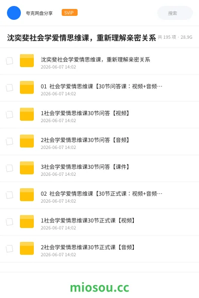 《沈奕斐社会学爱情思维课，重新理解亲密关系》教程网盘｜学习资源网盘