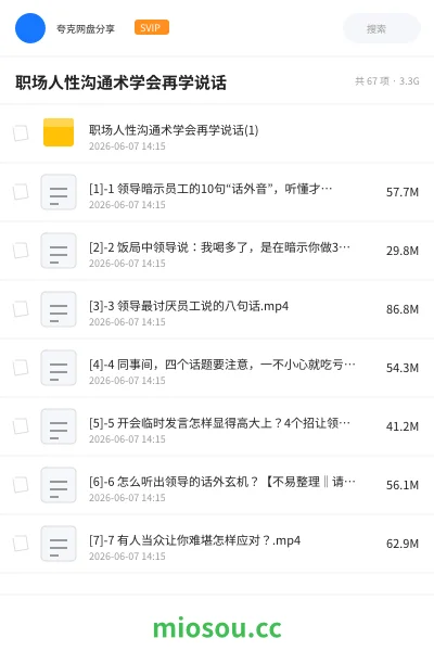 《职场人性沟通术学会再学说话》教程网盘|学习资源网盘