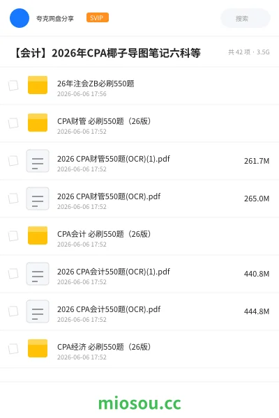 《2026年CPA《椰子导图笔记》六科》会计网盘|学习资源网盘