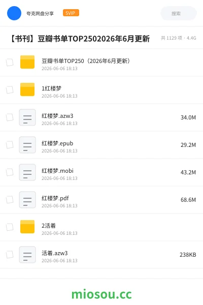 《豆瓣书单TOP250(2026年6月更新)》书籍网盘|学习资源网盘