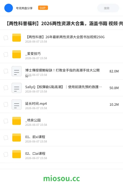 《【两性科普福利】2026两性资源大合集,涵盖书籍 视频 共收录250GB 【快转发给你那个需要的朋友】》书籍学习资源封面