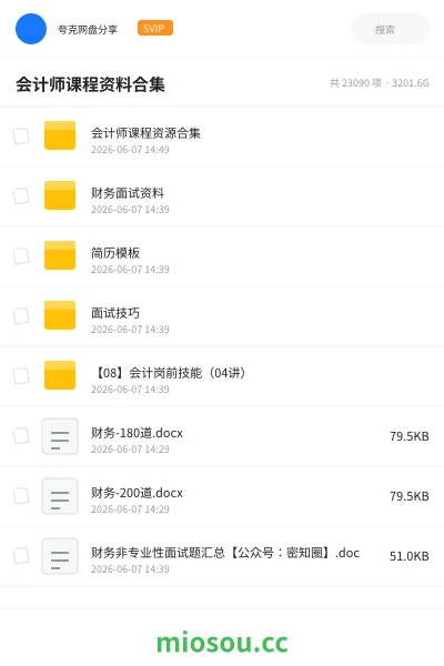 《会计师课程资料合集》会计网盘|学习资源网盘