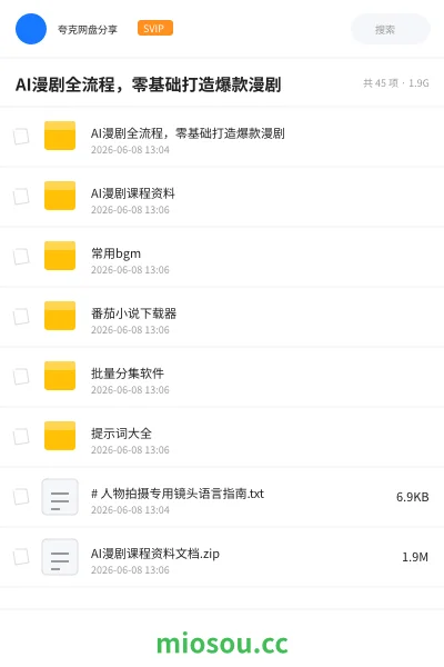 《AI漫剧全流程,零基础打造爆款漫剧》人工智能网盘|学习资源网盘