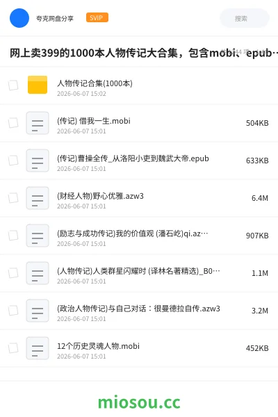 《网上卖399的1000本人物传记大合集,包含mobi、epub、azw3 格式》书籍学习资源封面