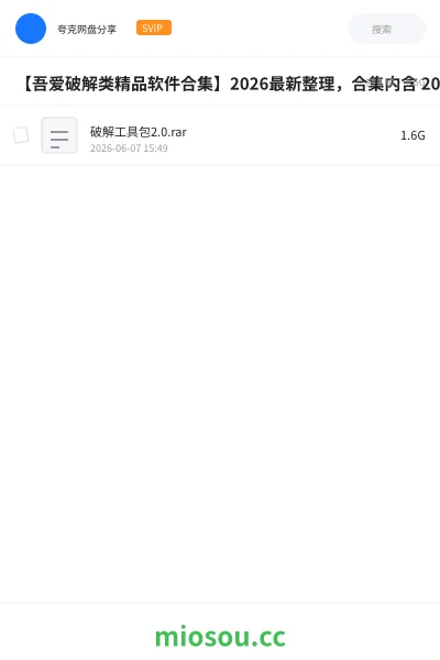 《【吾爱破解类精品软件合集】2026最新整理,合集内含 2000 + 实用工具》软件网盘|学习资源网盘