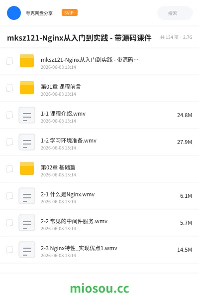 《mksz121-Nginx从入门到实践 - 带源码课件》编程网盘|学习资源网盘