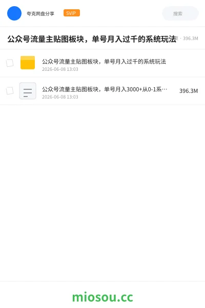 《公众号流量主贴图板块,单号月入过千的系统玩法》人工智能学习资源封面