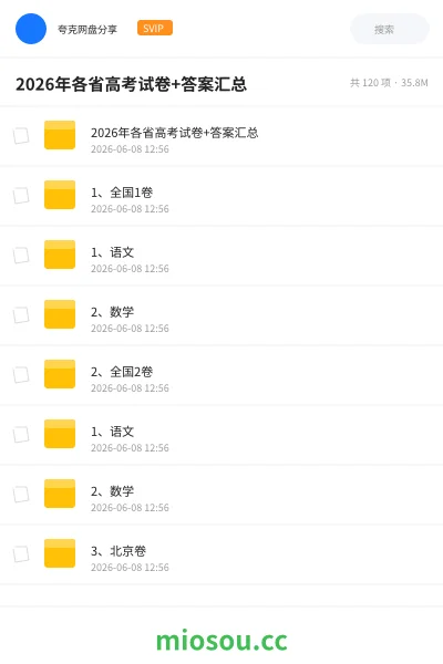 《2026年各省高考试卷+答案汇总》书籍网盘｜学习资源网盘