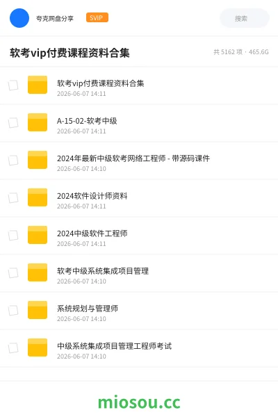 《软考vip付费课程资料合集》职业资格学习资源封面