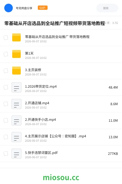 《零基础从开店选品到全站推广短视频带货落地教程》教程网盘|学习资源网盘