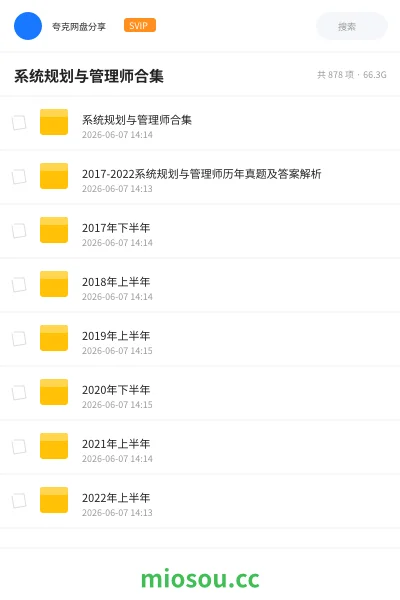 《系统规划与管理师合集》职业资格网盘|学习资源网盘