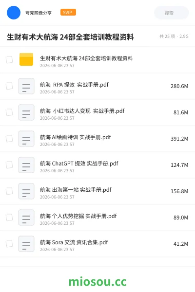 《💰生财有术大航海 24部全套培训教程资料》网赚网盘|学习资源网盘