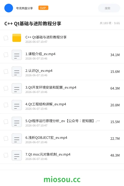 《C++ Qt基础与进阶教程分享》编程网盘|学习资源网盘