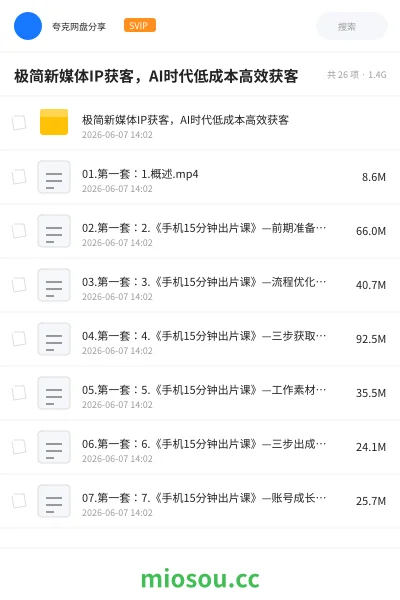 《极简新媒体IP获客,AI时代低成本高效获客》教程学习资源封面