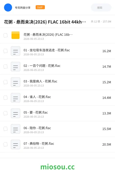 《花粥 - 悬而未决(2026) FLAC 16bit 44khz qobuz》音乐学习资源封面