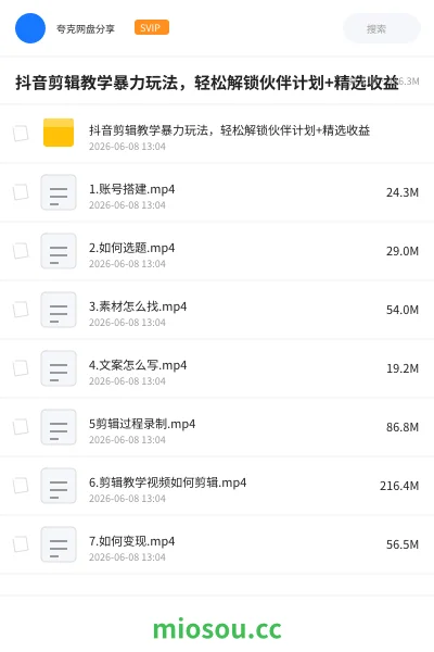 《抖音剪辑教学暴力玩法,轻松解锁伙伴计划+精选收益》教程网盘|学习资源网盘