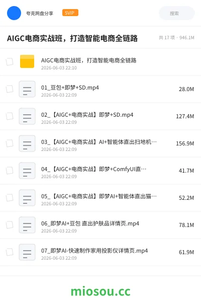 《AIGC电商实战班,打造智能电商全链路》人工智能网盘|学习资源网盘