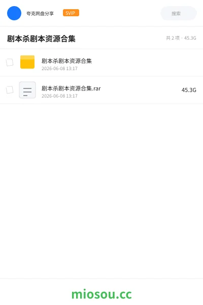 《剧本杀剧本资源合集》游戏网盘｜学习资源网盘
