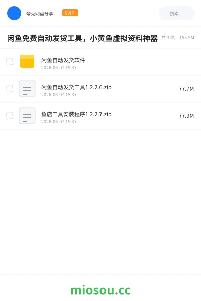 《闲鱼免费自动发货工具,小黄鱼虚拟资料神器》软件网盘|学习资源网盘
