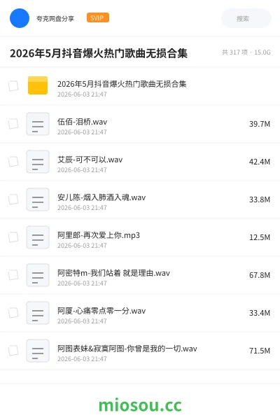 《2026年5月抖音爆火热门歌曲无损合集》音乐网盘｜学习资源网盘