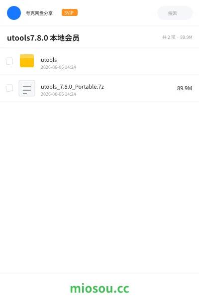 《utools7.8.0 本地会员》软件网盘|学习资源网盘