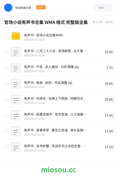 《官场小说有声书合集 WMA 格式 完整版全集》小说网盘|学习资源网盘