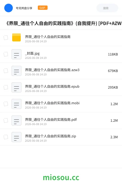 《《界限_通往个人自由的实践指南》(自我提升) [PDF+AZW3+EPUB+MOBI]》书籍网盘｜学习资源网盘