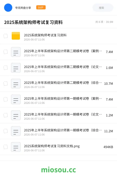 《2025系统架构师考试复习资料》职业资格网盘|学习资源网盘