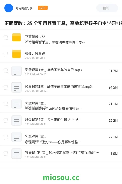 《正面管教:35 个实用养育工具,高效培养孩子自主学习(完结)》教程网盘|学习资源网盘