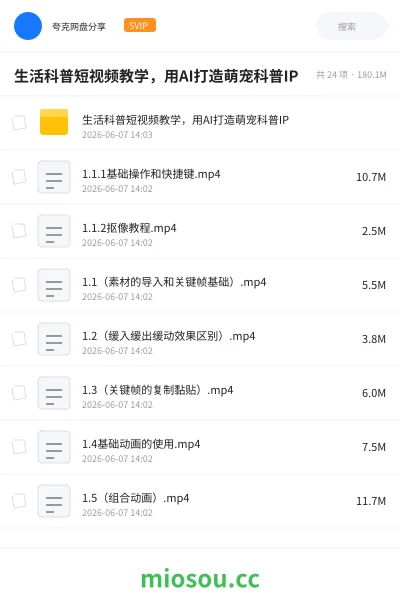 《生活科普短视频教学,用AI打造萌宠科普IP》人工智能网盘|学习资源网盘