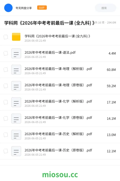 《学科网《2026年中考考前最后一课 (全九科) 》》教程网盘｜学习资源网盘