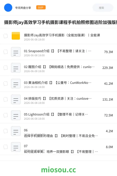 《摄影师jay高效学习手机摄影课程手机拍照修图进阶加强版教程》教程学习资源封面