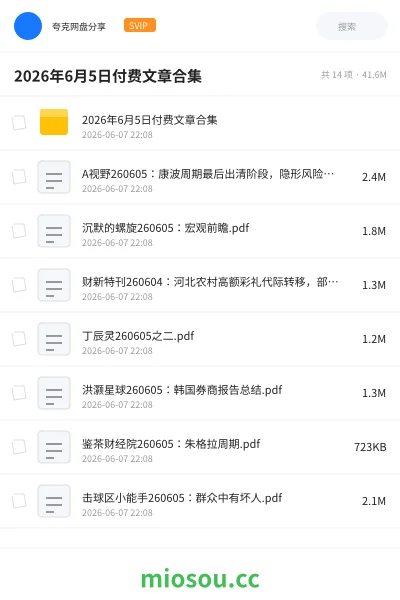 《2026年6月5日付费文章合集》书籍网盘｜学习资源网盘