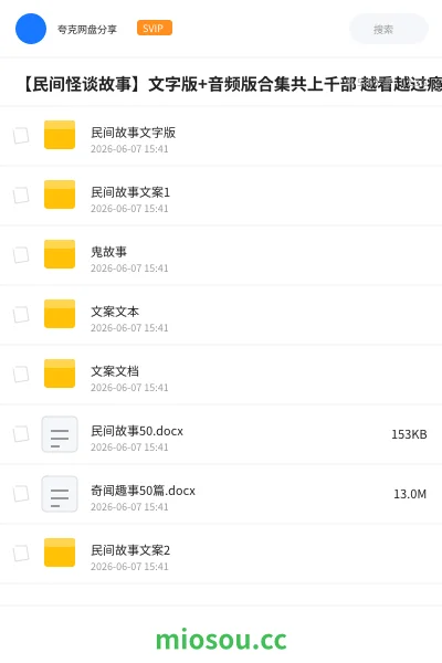 《【民间怪谈故事】文字版+音频版合集共上千部 越看越过瘾,胆小勿入!》书籍学习资源封面