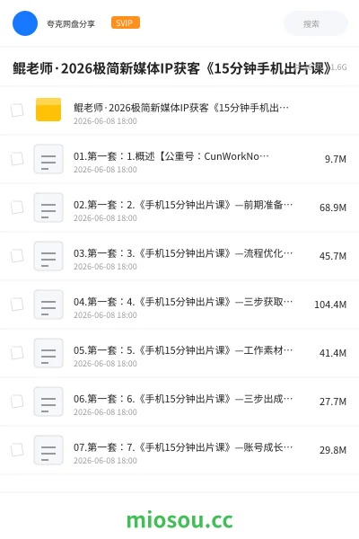《鲲老师·2026极简新媒体IP获客《15分钟手机出片课》》人工智能网盘｜学习资源网盘