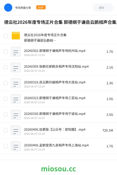 《德云社2026年度专场正片合集 郭德纲于谦岳云鹏相声合集重磅演出》综艺学习资源封面