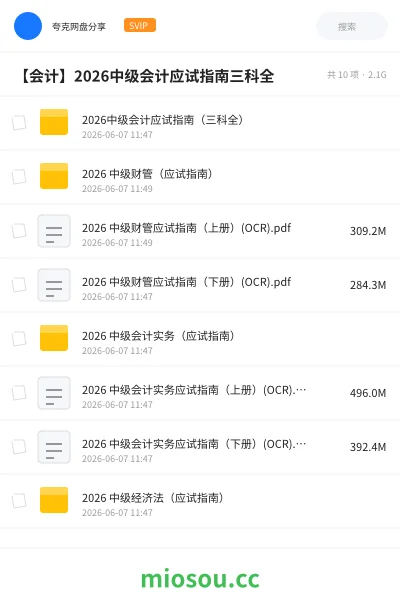《2026中级会计应试指南(三科全)》会计网盘|学习资源网盘